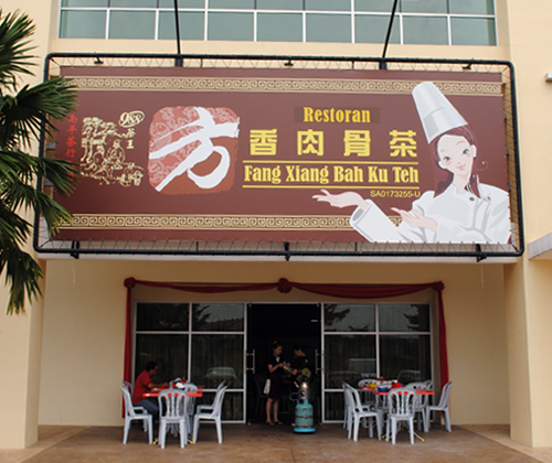 方香肉骨茶 Fang Xiang Bah Ku Teh