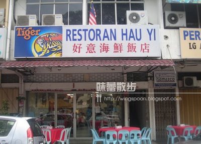 好意海鲜饭店 Restoran Hau Yi