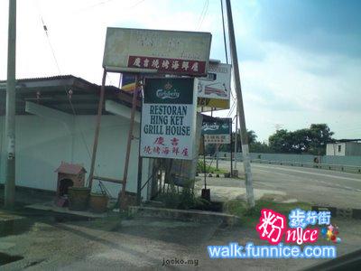 庆吉烧烤海鲜屋 Hing Ket Grill House