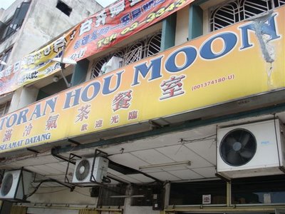 日满茶餐室 Hou Moon Restaurant