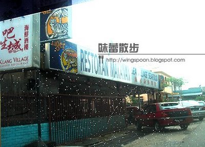 吧生城海鲜酒楼 Klang Village Seafood Restaurant