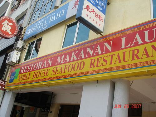 贵阳鱼翅海鲜冷气酒家 NOBLE HOUSE SEAFOOD RESTAURANT