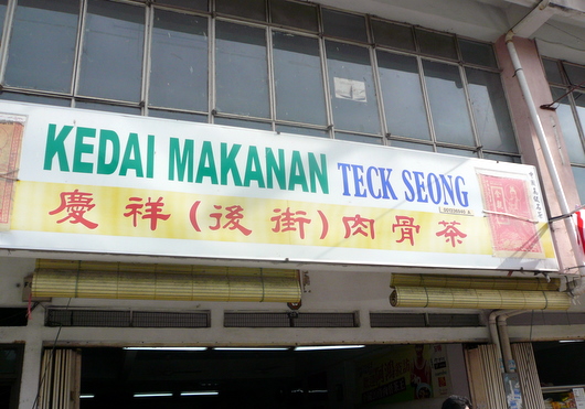 慶祥肉骨茶 Teck Seong Bak Kut Teh